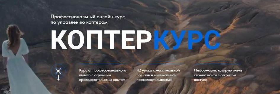 [Александр Малков] Коптеркурс. Тариф Продвинутый (_0.png